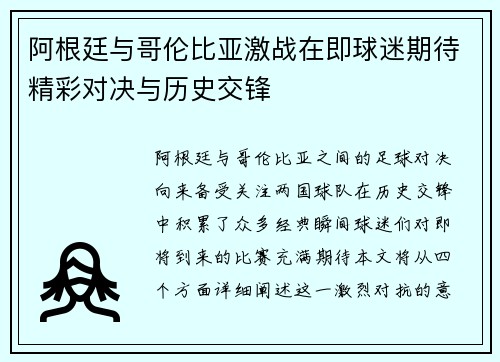 阿根廷与哥伦比亚激战在即球迷期待精彩对决与历史交锋