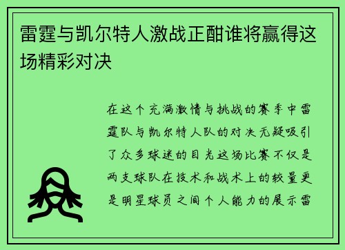雷霆与凯尔特人激战正酣谁将赢得这场精彩对决