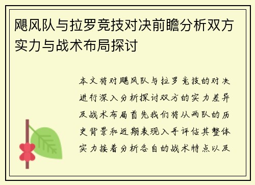 飓风队与拉罗竞技对决前瞻分析双方实力与战术布局探讨