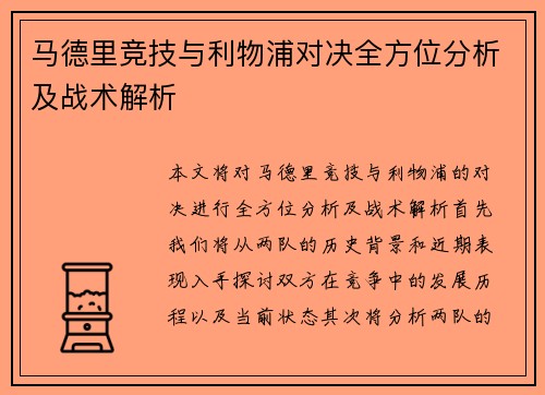 马德里竞技与利物浦对决全方位分析及战术解析