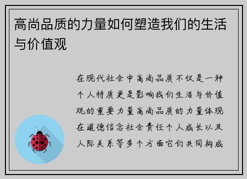 高尚品质的力量如何塑造我们的生活与价值观