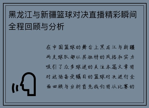 黑龙江与新疆篮球对决直播精彩瞬间全程回顾与分析