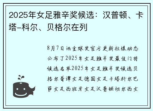 2025年女足雅辛奖候选：汉普顿、卡塔-科尔、贝格尔在列