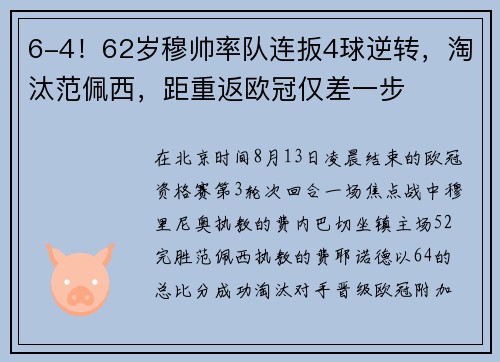 6-4！62岁穆帅率队连扳4球逆转，淘汰范佩西，距重返欧冠仅差一步