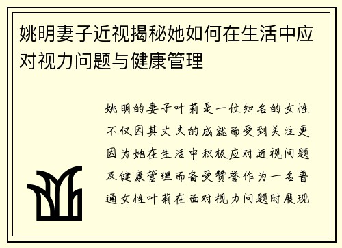 姚明妻子近视揭秘她如何在生活中应对视力问题与健康管理