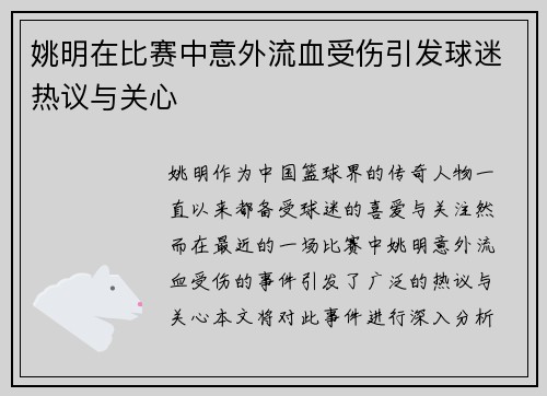 姚明在比赛中意外流血受伤引发球迷热议与关心
