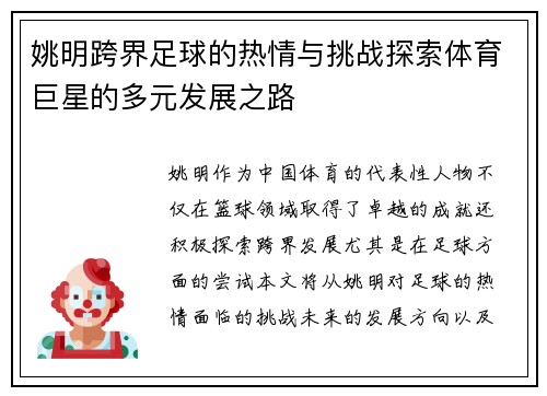 姚明跨界足球的热情与挑战探索体育巨星的多元发展之路