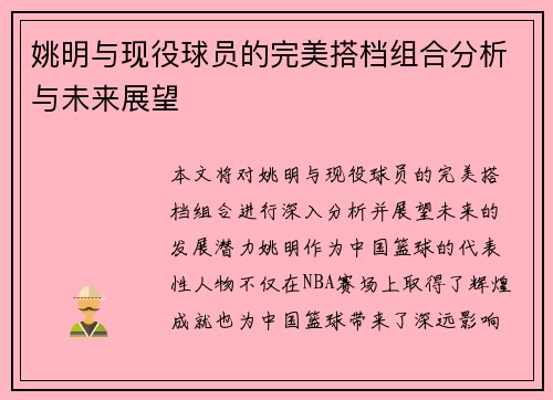 姚明与现役球员的完美搭档组合分析与未来展望