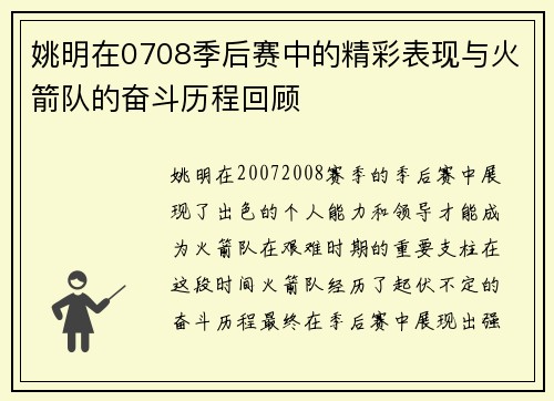 姚明在0708季后赛中的精彩表现与火箭队的奋斗历程回顾