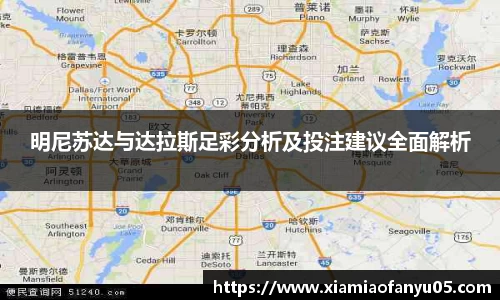 k1体育明尼苏达与达拉斯足彩分析及投注建议全面解析