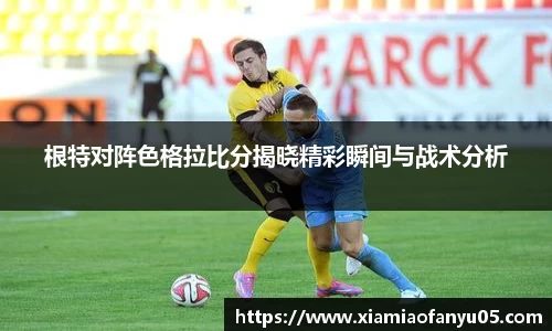k1体育根特对阵色格拉比分揭晓精彩瞬间与战术分析