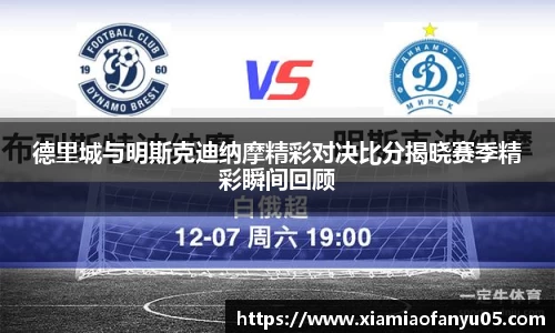 k1体育德里城与明斯克迪纳摩精彩对决比分揭晓赛季精彩瞬间回顾