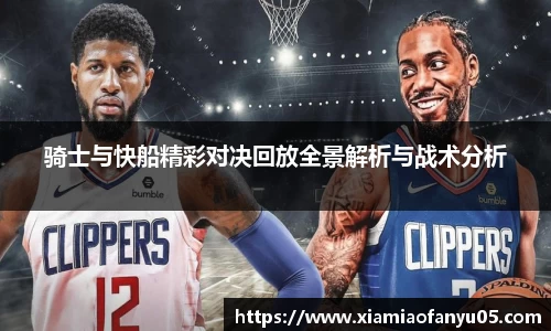 k1体育骑士与快船精彩对决回放全景解析与战术分析