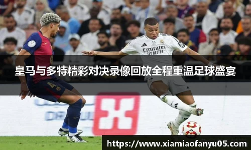 k1体育皇马与多特精彩对决录像回放全程重温足球盛宴