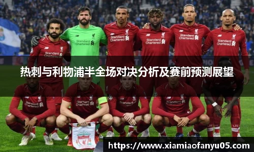 k1体育热刺与利物浦半全场对决分析及赛前预测展望