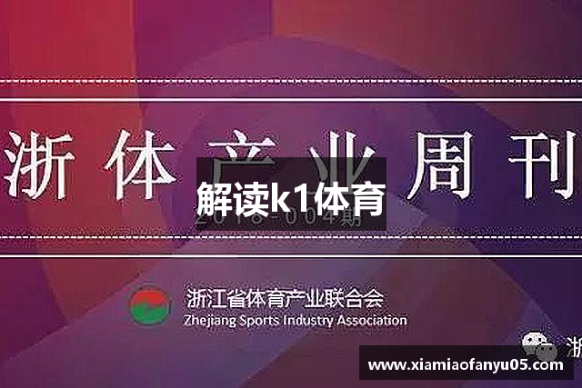 解读k1体育